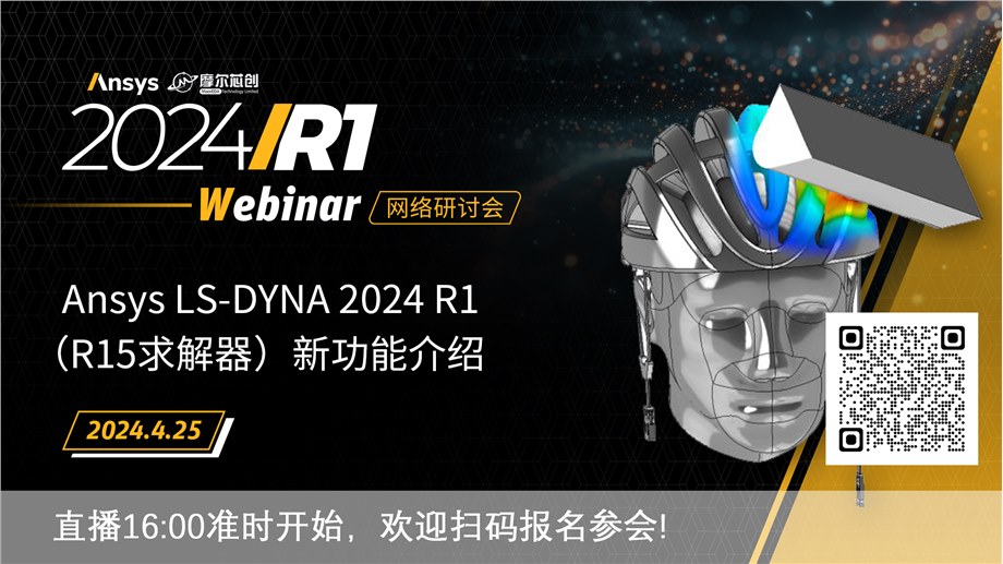 活动 | Ansys LS-DYNA 2024 R1（R15求解器）新功能介绍