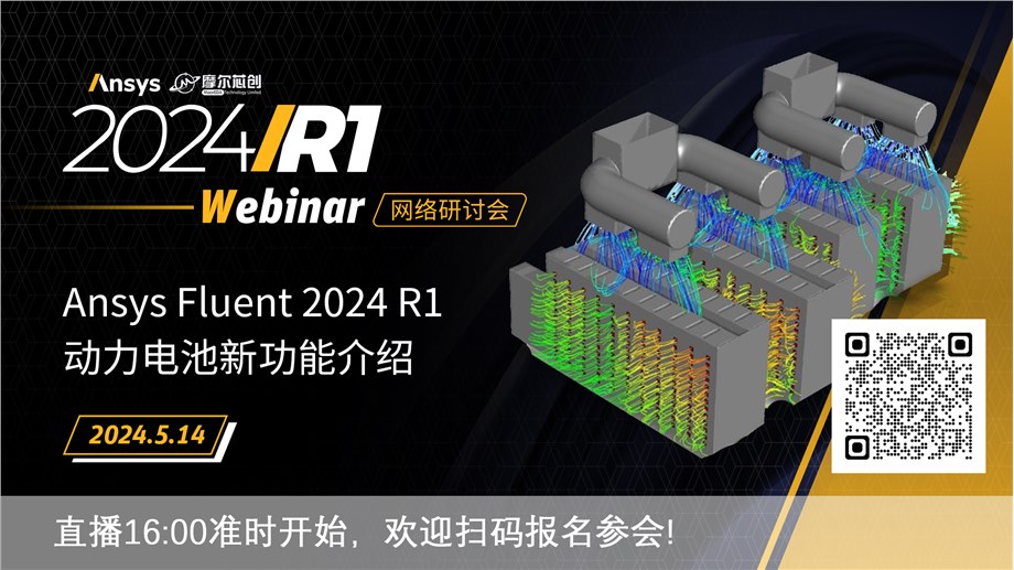 活动 | Ansys Fluent 2024 R1动力电池新功能介绍