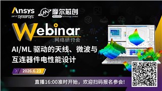 活动 | AI/ML 驱动的天线、微波与互连器件电性能设计
