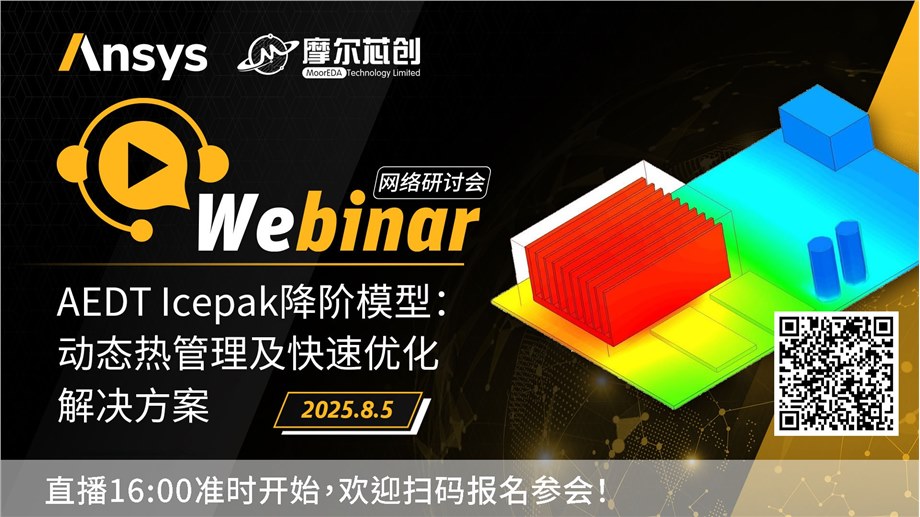活动 | AEDT Icepak降阶模型：动态热管理及快速优化解决方案