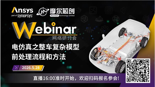 活动 | 电仿真之整车复杂模型前处理流程和方法