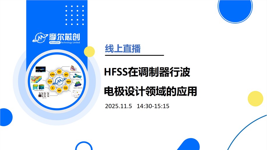 线上活动 | HFSS在调制器行波电极设计领域的应用