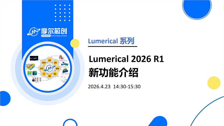 线上活动 | Lumerical 2026 R1新功能介绍