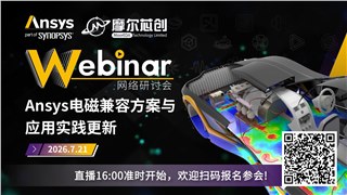 活动 | Ansys电磁兼容方案与应用实践更新
