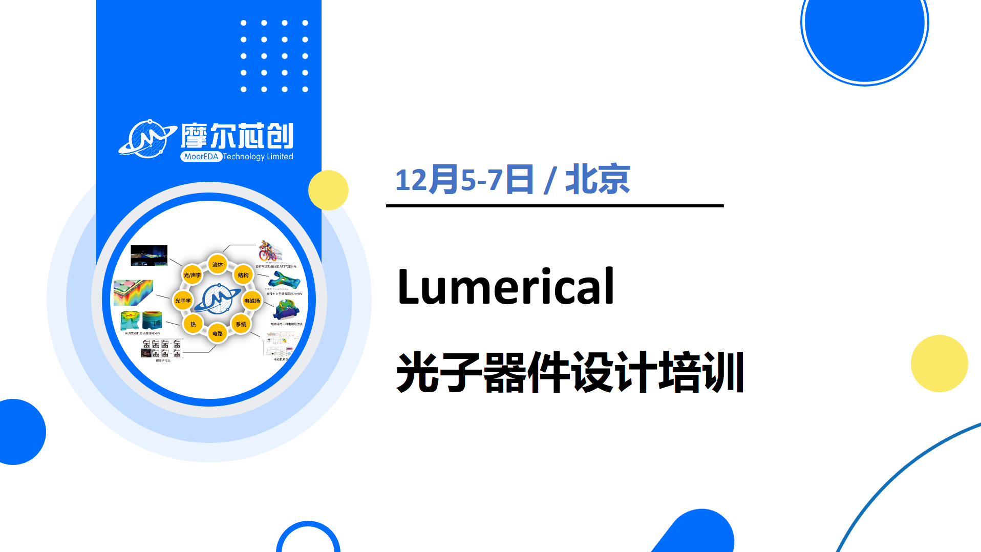 12月5日 | 摩尔芯创Lumerical光子器件培训班-北京