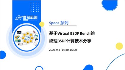 线上活动 | 基于Virtual BSDF Bench的纹理BSDF计算技术分享