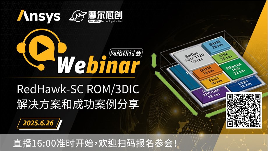 活动 | RedHawk-SC ROM/3DIC解决方案和成功案例分享