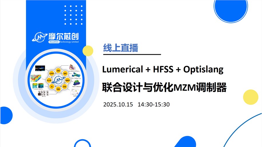 线上活动 | Ansys Lumerical & HFSS & Optislang联合设计与优化MZM调制器
