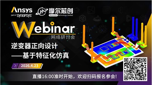 活动 | 逆变器正向设计——基于特征化仿真