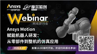 活动 | Ansys Motion赋能机器人研发：从零部件到整机的仿真应用