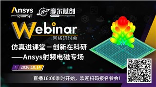 活动 | 仿真进课堂-创新在科研——Ansys射频电磁专场