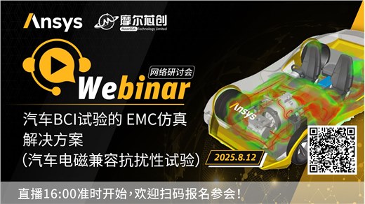 活动 | 汽车BCI试验的EMC仿真解决方案（汽车电磁兼容抗扰性试验）