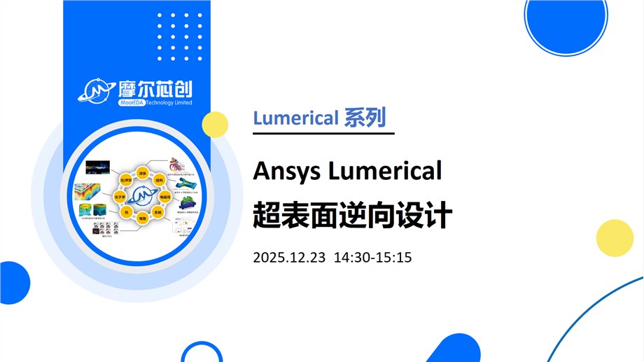 线上活动 | Ansys Lumerical超表面逆向设计