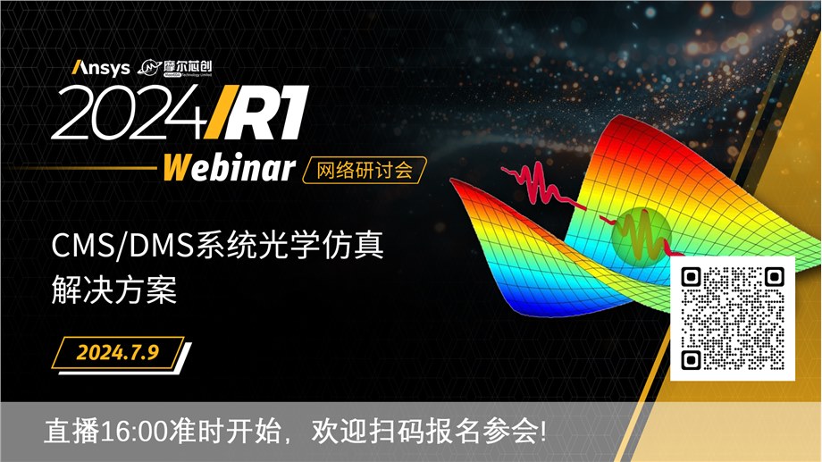 活动 | CMS/DMS系统光学仿真解决方案