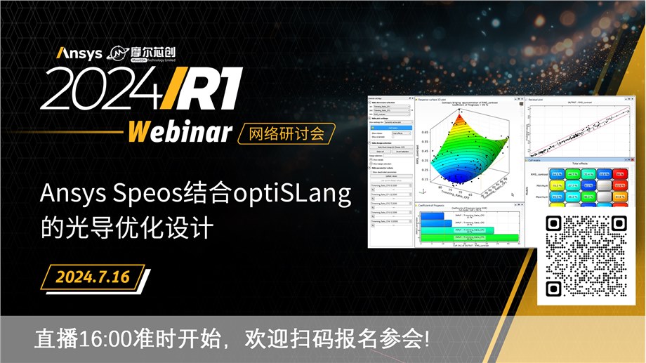 活动 | Ansys Speos结合optiSLang的光导优化设计