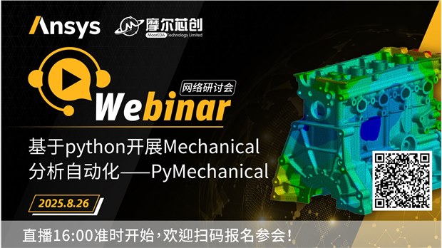 活动 | 基于python开展Mechanical分析自动化——PyMechanical