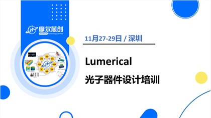 11月·深圳 | Ansys Lumerical光子器件设计培训