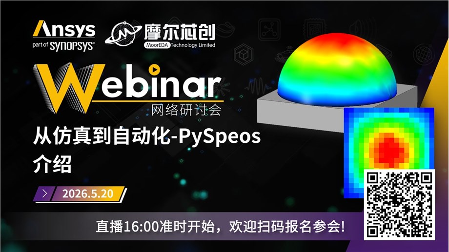 活动 | 从仿真到自动化-PySpeos介绍