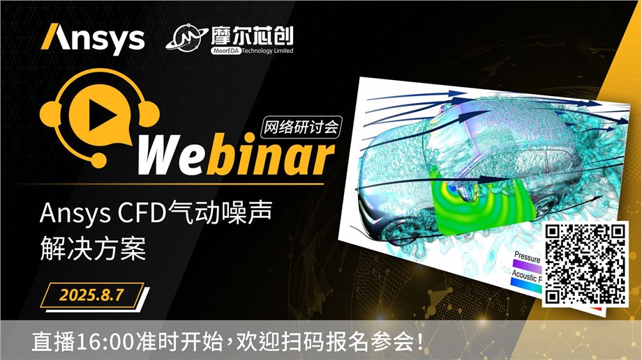 活动 | Ansys CFD气动噪声解决方案