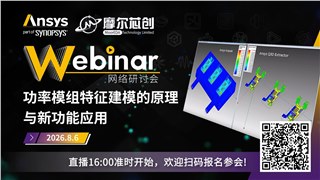 活动 | 功率模组特征建模的原理与新功能应用