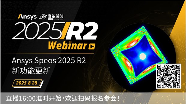 活动 | Ansys Speos 2025 R2新功能更新
