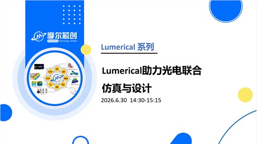 线上活动 | Lumerical助力光电联合仿真与设计
