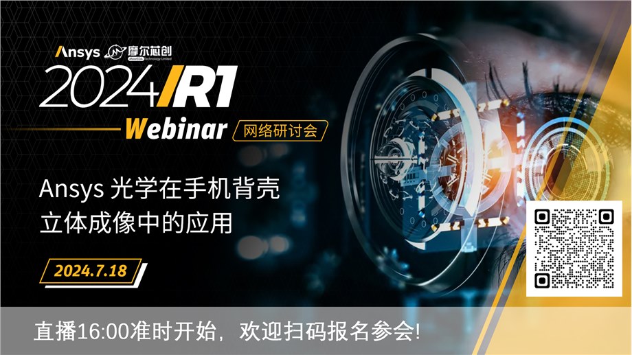 活动 | Ansys 光学在手机背壳立体成像中的应用