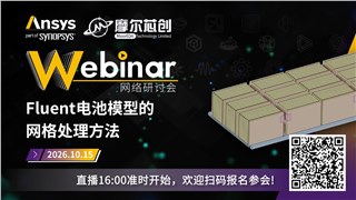 活动 | Fluent电池模型的网格处理方法