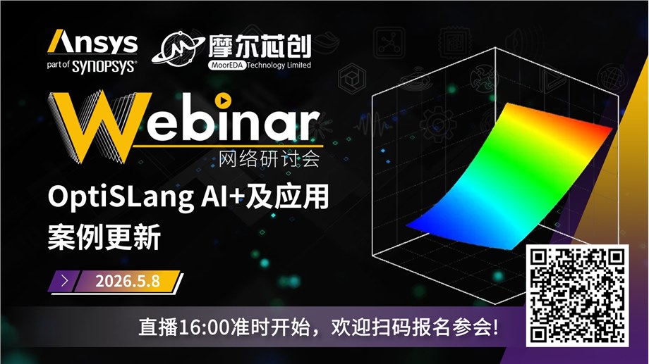 活动 | OptiSLang AI+及应用案例更新