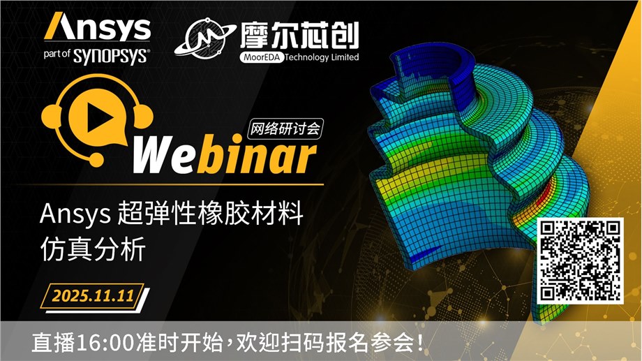 活动 | Ansys 超弹性橡胶材料仿真分析