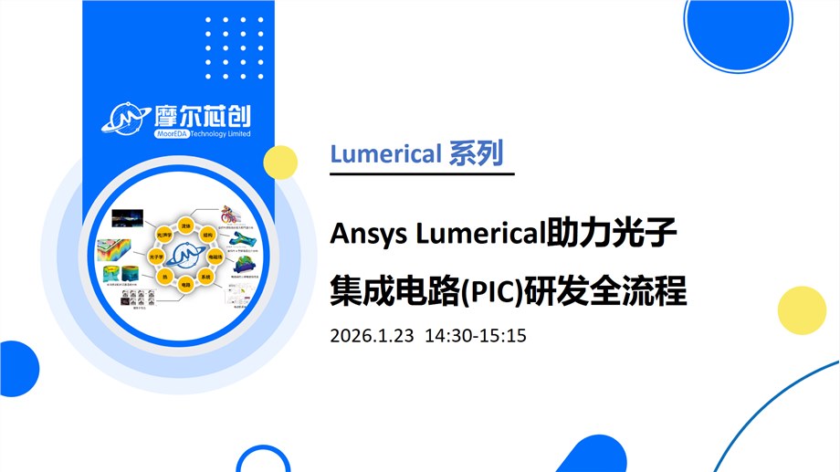 线上活动 | 从器件设计到线路优化与系统集成，Ansys Lumerical助力光子集成电路(PIC)研发全流程