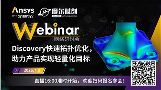 活动 | Discovery快速拓扑优化，助力产品实现轻量化目标