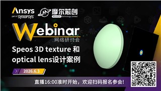 活动 | Speos 3D 纹理和光学镜头设计案例