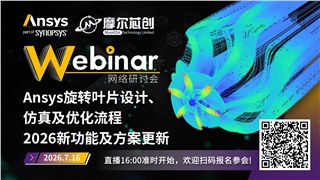 活动 | Ansys旋转叶片设计、仿真及优化流程2026新功能及方案更新