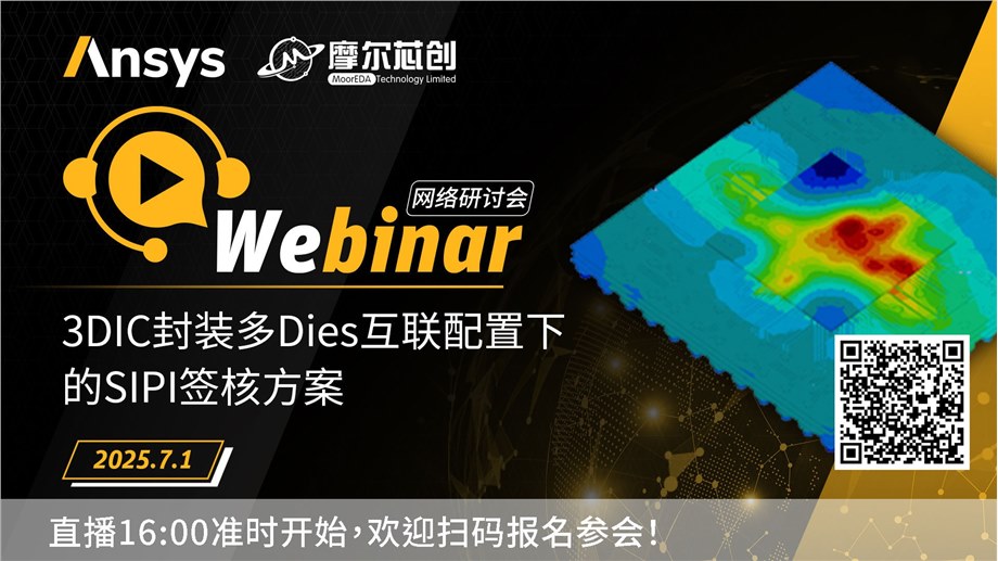 活动 | 3DIC封装多Dies互联配置下的SIPI签核方案