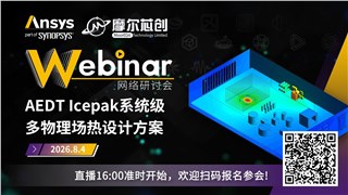 活动 | AEDT Icepak系统级多物理场热设计方案