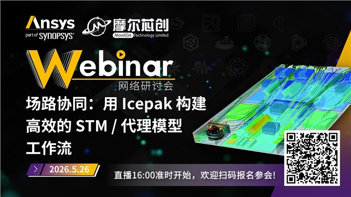 活动 | 场路协同：用Icepak构建高效的STM/代理模型工作流