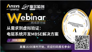 活动 | 从需求到虚拟验证：电驱系统开发MBSE解决方案