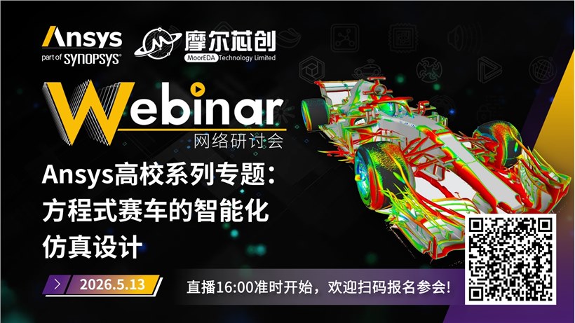 活动 | Ansys高校系列专题：方程式赛车的智能化仿真设计