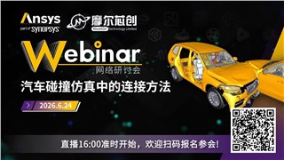 活动 | 汽车碰撞仿真中的连接方法