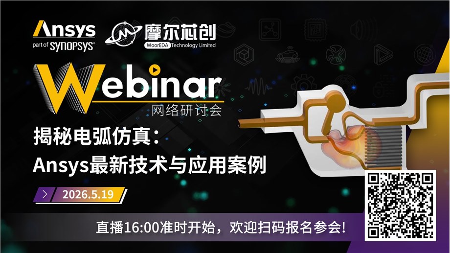 活动 | 揭秘电弧仿真：Ansys最新技术与应用案例