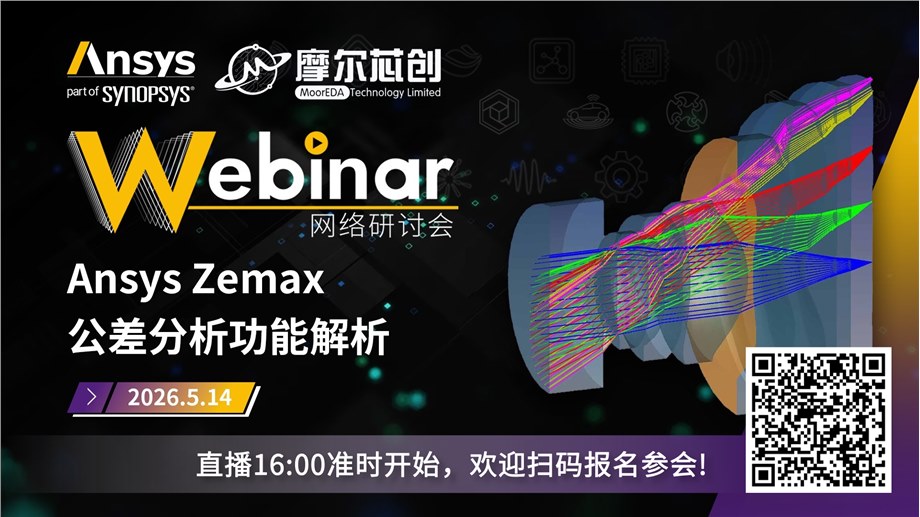 活动 | Ansys Zemax公差分析功能解析
