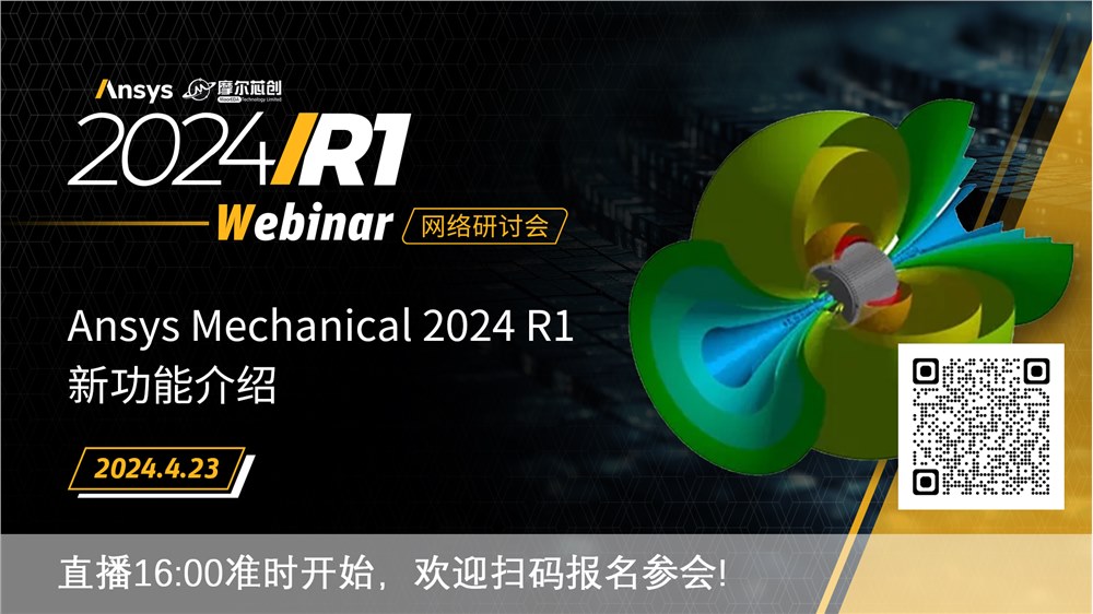活动 | Ansys Mechanical 2024 R1 新功能介绍