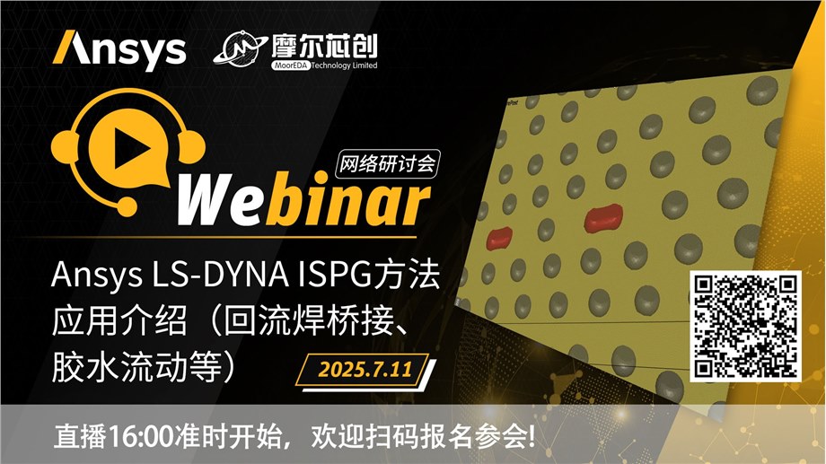 活动 | Ansys LS-DYNA ISPG方法应用介绍（回流焊桥接、胶水流动等）