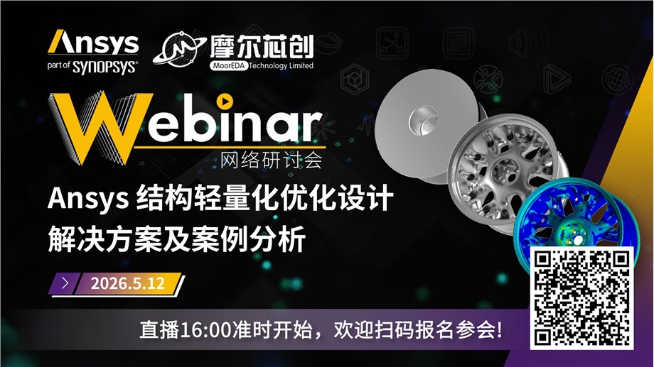 活动 | Ansys 结构轻量化优化设计解决方案及案例分析