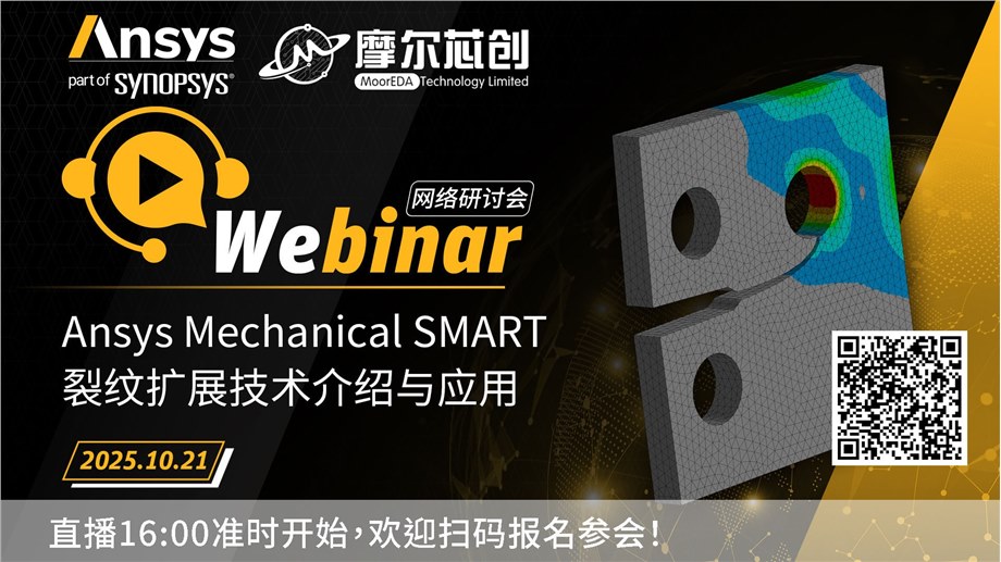 活动 | Ansys Mechanical SMART 裂纹扩展技术介绍与应用