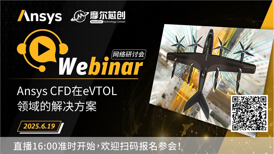 活动 | Ansys CFD在eVTOL领域的解决方案