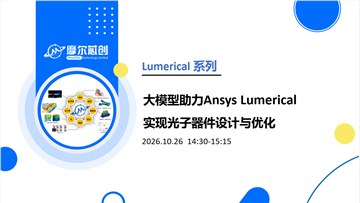 线上活动 | 大模型助力Ansys Lumerical实现光子器件设计与优化