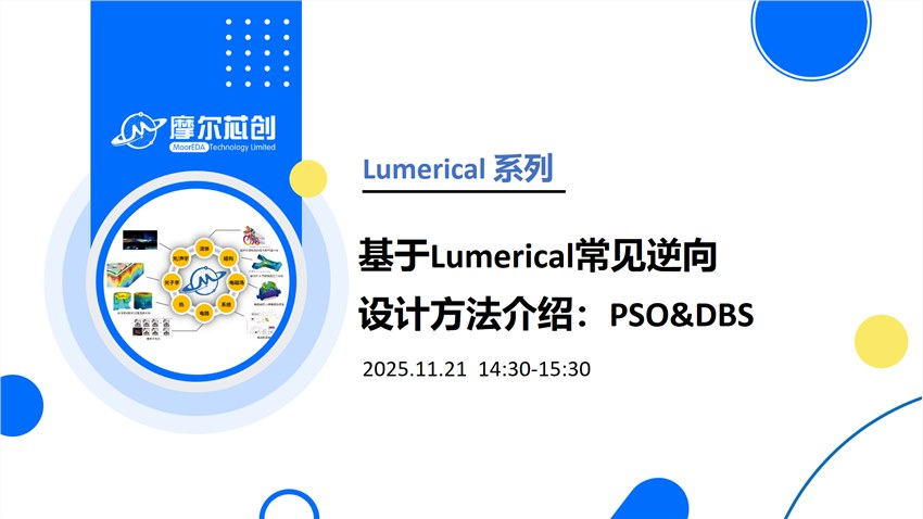 线上活动 | 基于Lumerical常见逆向设计方法介绍：PSO&DBS