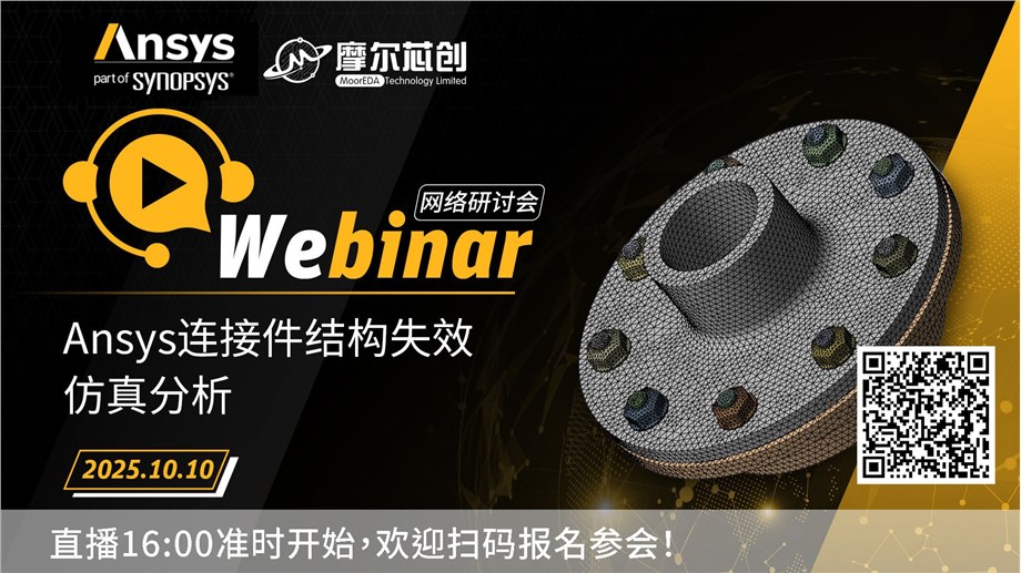 活动 | Ansys连接件结构失效仿真分析